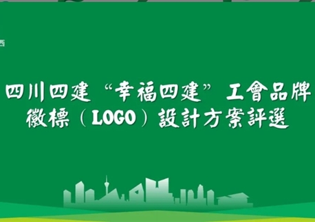 票選 “幸福四建” 工會品牌 LOGO！一起定義屬于四建人的幸福符號